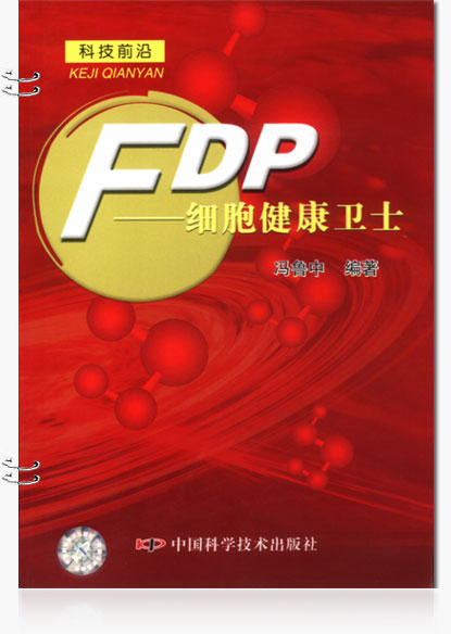 FDP細(xì)胞健康衛(wèi)士