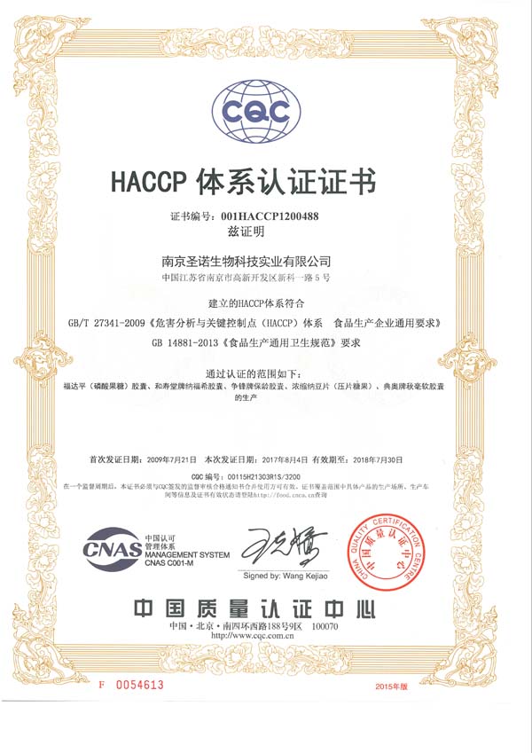 南京圣諾順利通過ISO9001、ISO22000、HACCP體系認證