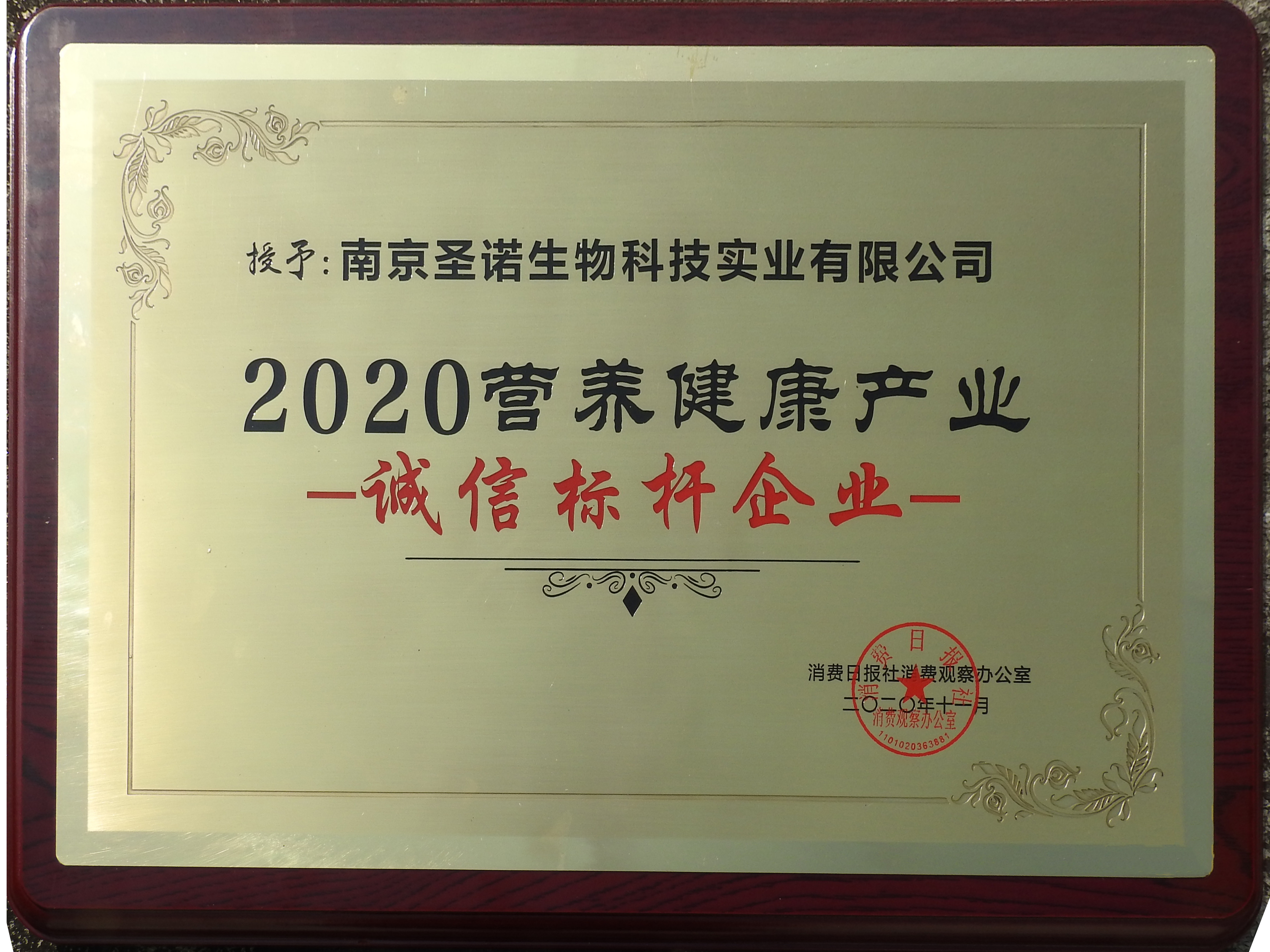 熱烈祝賀南京圣諾在“2020第三屆NHEC中國營養(yǎng)健康產(chǎn)業(yè)企業(yè)家年會”中榮獲兩項殊榮！