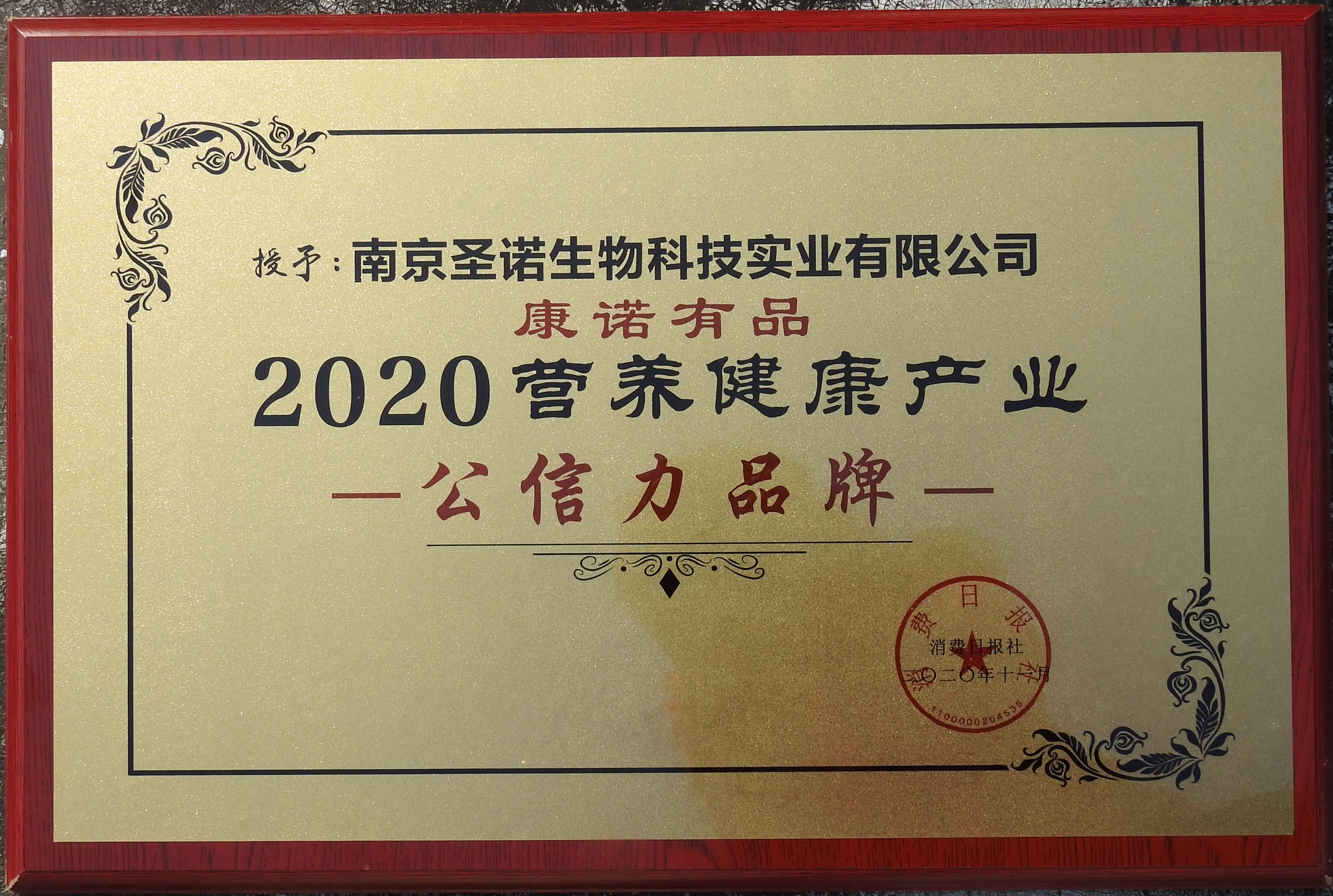 熱烈祝賀南京圣諾在“2020第三屆NHEC中國營養(yǎng)健康產(chǎn)業(yè)企業(yè)家年會”中榮獲兩項殊榮！