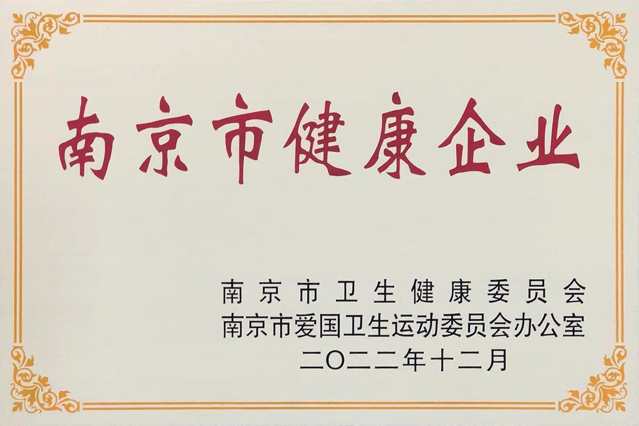 熱烈祝賀南京圣諾生物榮獲“南京市健康企業(yè)”稱號(hào)