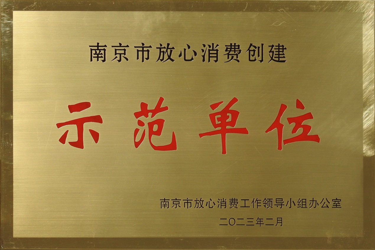 熱烈祝賀南京圣諾生物榮獲 “2022年度南京市放心消費創(chuàng)建示范單位”稱號